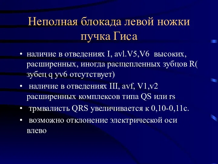 Неполная блокада левой ножки пучка Гиса наличие в отведениях I, avl.V5,V6