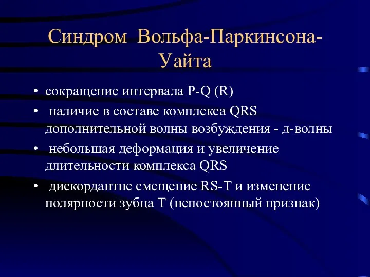 Синдром Вольфа-Паркинсона-Уайта сокращение интервала P-Q (R) наличие в составе комплекса QRS