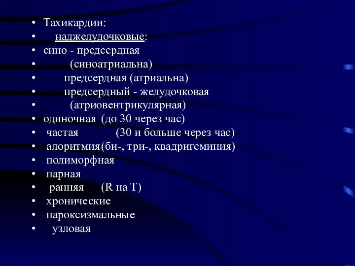 Тахикардии: наджелудочковые: сино - предсердная (синоатриальна) предсердная (атриальна) предсердный - желудочковая