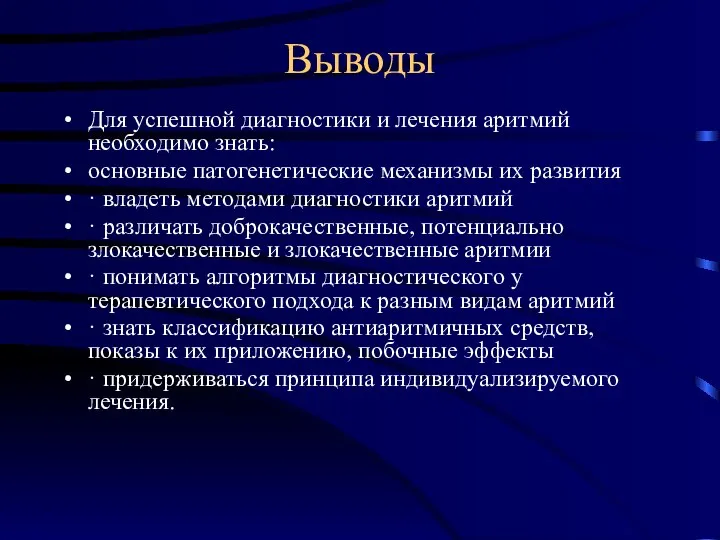 Выводы Для успешной диагностики и лечения аритмий необходимо знать: основные патогенетические