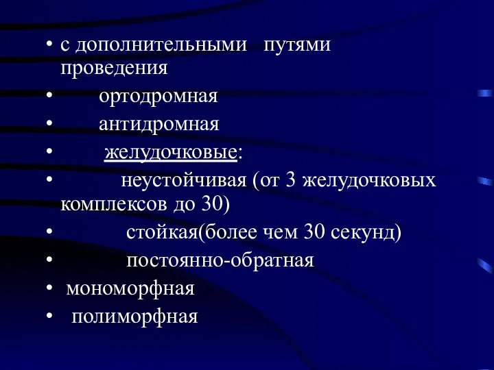 с дополнительными путями проведения ортодромная антидромная желудочковые: неустойчивая (от 3 желудочковых