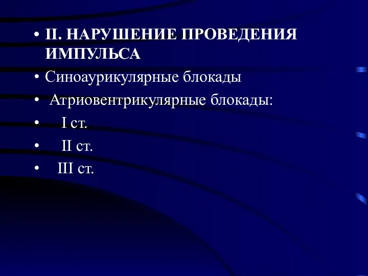 ІІ. НАРУШЕНИЕ ПРОВЕДЕНИЯ ИМПУЛЬСА Синоаурикулярные блокады Атриовентрикулярные блокады: I ст. ІІ ст. ІІІ ст.