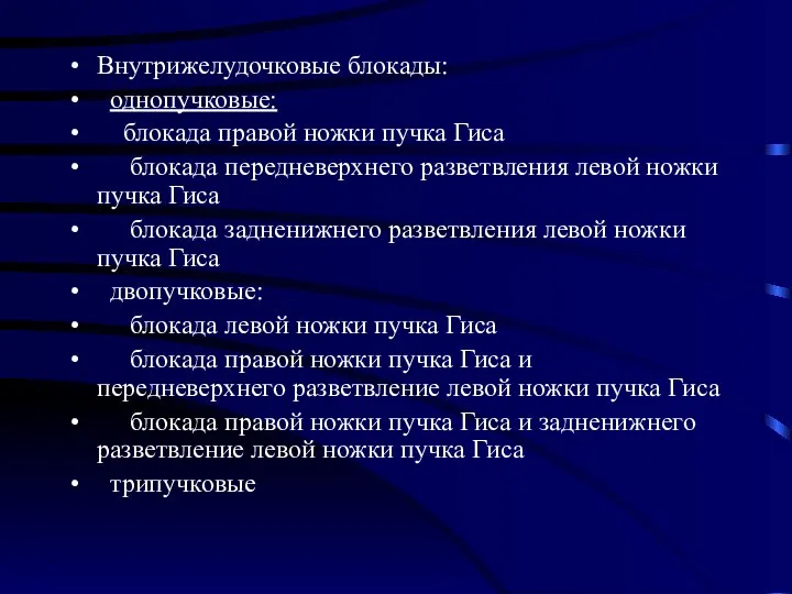 Внутрижелудочковые блокады: однопучковые: блокада правой ножки пучка Гиса блокада передневерхнего разветвления