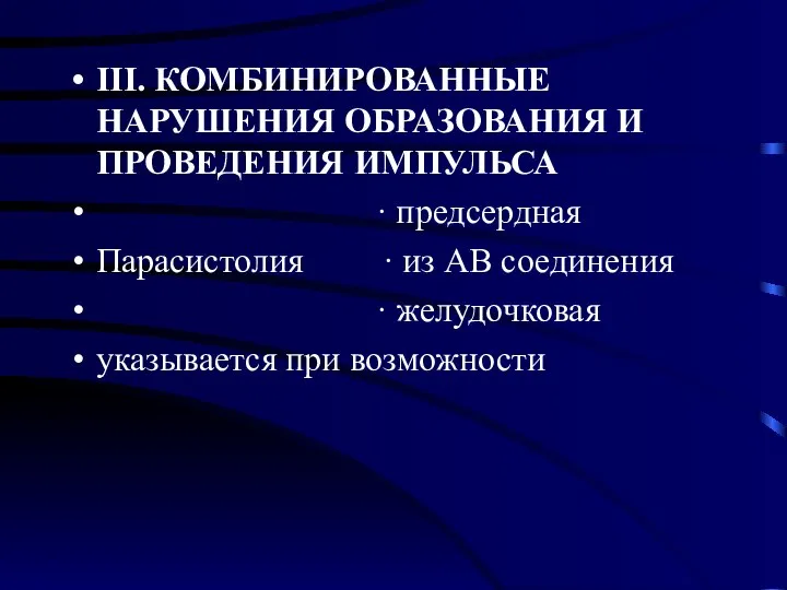 III. КОМБИНИРОВАННЫЕ НАРУШЕНИЯ ОБРАЗОВАНИЯ И ПРОВЕДЕНИЯ ИМПУЛЬСА · предсердная Парасистолия ·