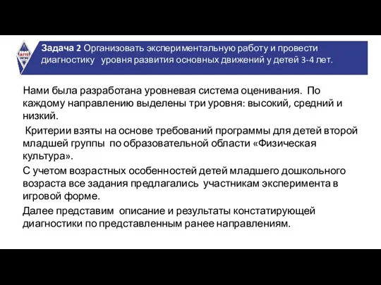 Задача 2 Организовать экспериментальную работу и провести диагностику уровня развития основных