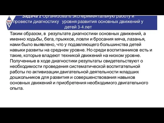 Таким образом, в результате диагностики основных движений, а именно ходьбы, бега,