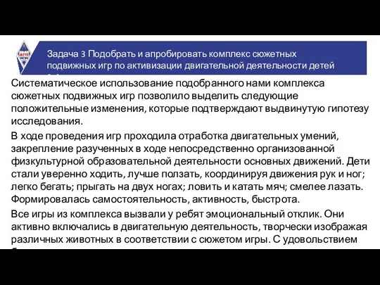 Систематическое использование подобранного нами комплекса сюжетных подвижных игр позволило выделить следующие