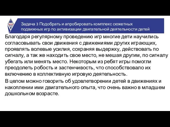 Благодаря регулярному проведению игр многие дети научились согласовывать свои движения с