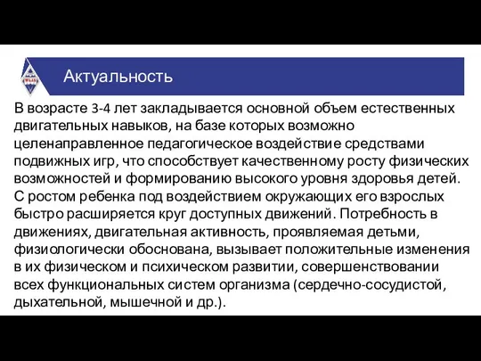 В возрасте 3-4 лет закладывается основной объем естественных двигательных навыков, на