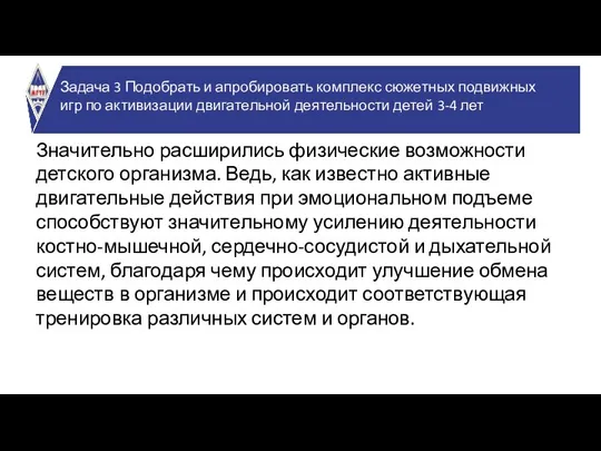 Значительно расширились физические возможности детского организма. Ведь, как известно активные двигательные