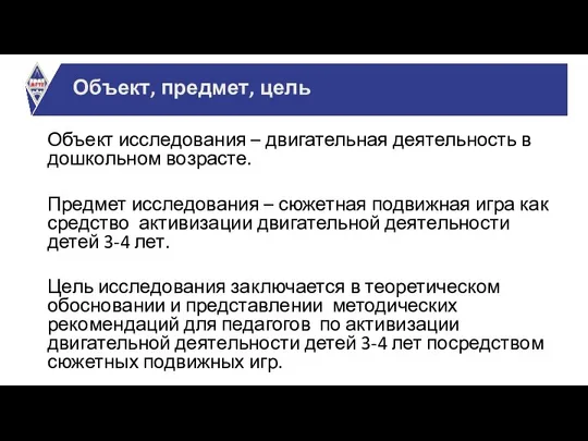 Объект исследования – двигательная деятельность в дошкольном возрасте. Предмет исследования –