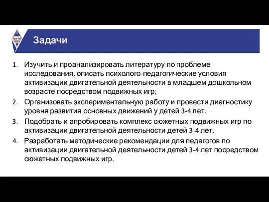 Изучить и проанализировать литературу по проблеме исследования, описать психолого-педагогические условия активизации