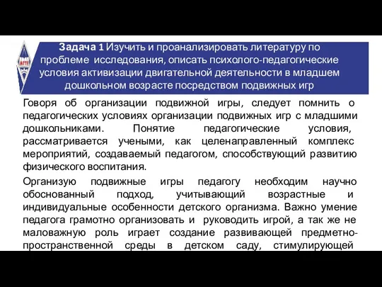 Говоря об организации подвижной игры, следует помнить о педагогических условиях организации