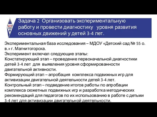 Задача 2 Задача 2 Организовать экспериментальную работу и провести диагностику уровня