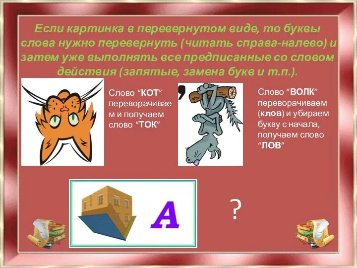 Если картинка в перевернутом виде, то буквы слова нужно перевернуть (читать