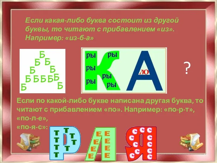 Если какая-либо буква состоит из другой буквы, то читают с прибавлением