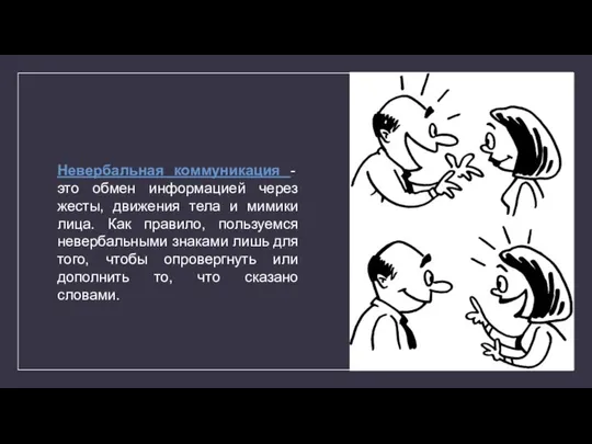 Невербальная коммуникация - это обмен информацией через жесты, движения тела и