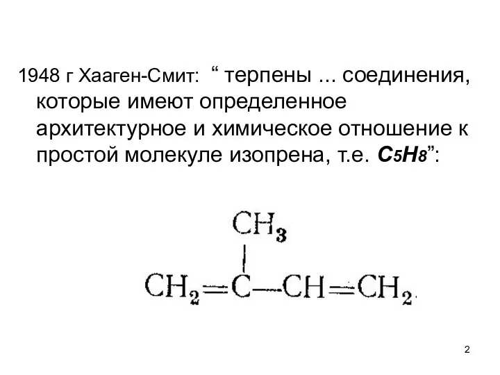 1948 г Хааген-Смит: “ терпены ... соединения, которые имеют определенное архитектурное