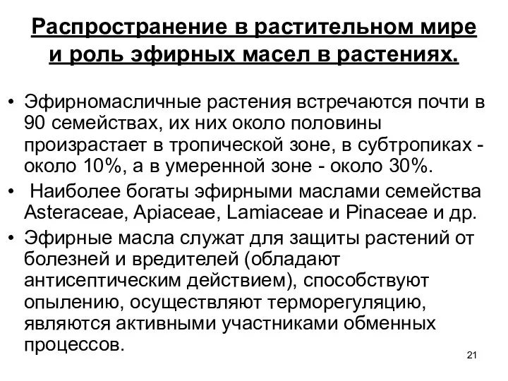 Распространение в растительном мире и роль эфирных масел в растениях. Эфирномасличные