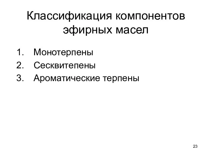 Классификация компонентов эфирных масел Монотерпены Сесквитепены Ароматические терпены