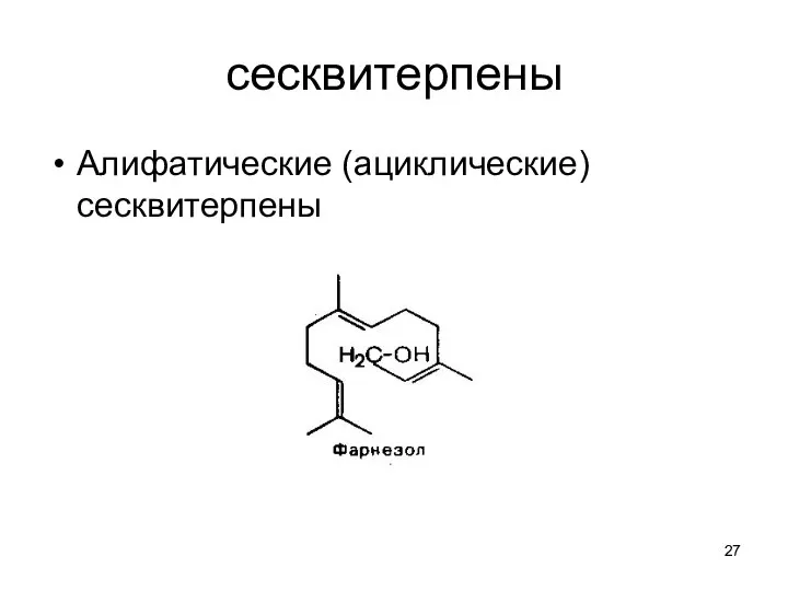 сесквитерпены Алифатические (ациклические) сесквитерпены