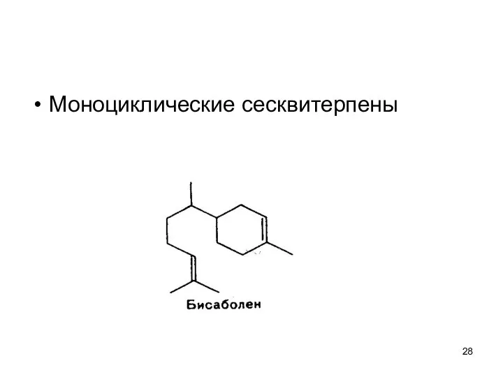 Моноциклические сесквитерпены