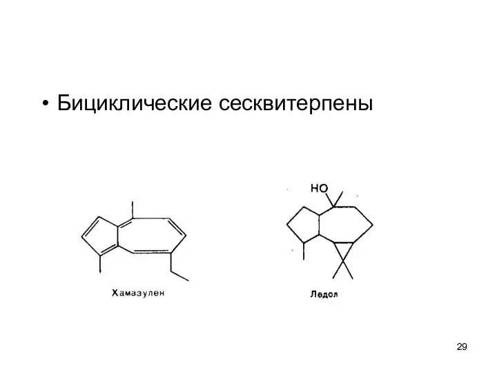 Бициклические сесквитерпены