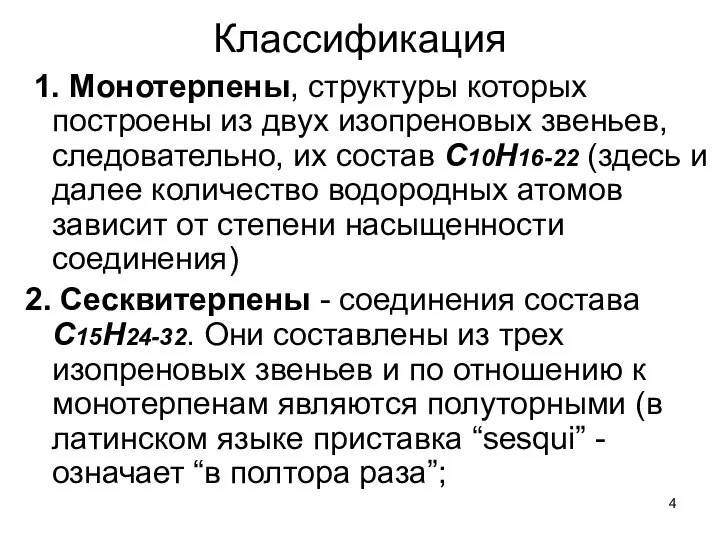 Классификация 1. Монотерпены, структуры которых построены из двух изопреновых звеньев, следовательно,