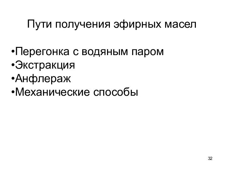 Пути получения эфирных масел Перегонка с водяным паром Экстракция Анфлераж Механические способы