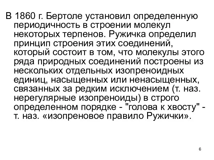 В 1860 г. Бертоле установил определенную периодичность в строении молекул некоторых