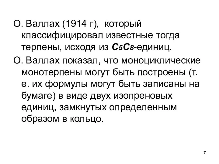 О. Валлах (1914 г), который классифицировал известные тогда терпены, исходя из