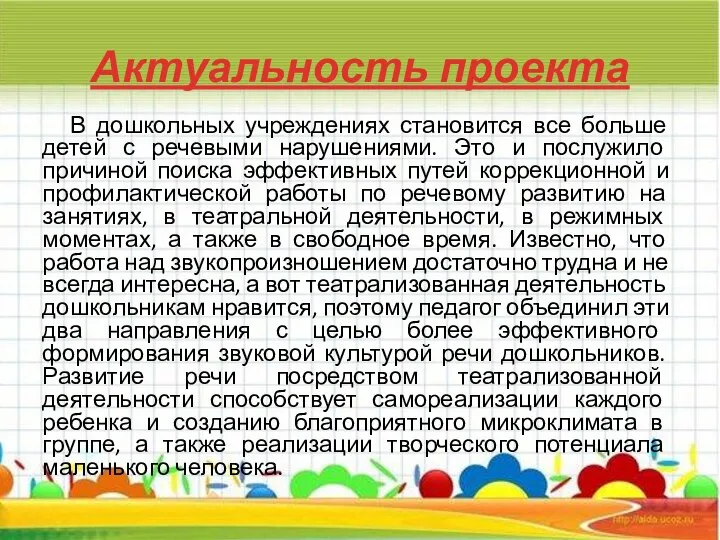 Актуальность проекта В дошкольных учреждениях становится все больше детей с речевыми