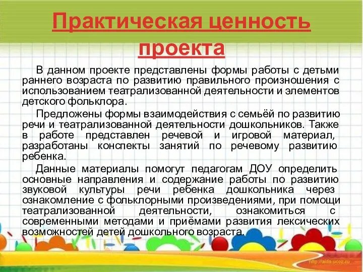 Практическая ценность проекта В данном проекте представлены формы работы с детьми