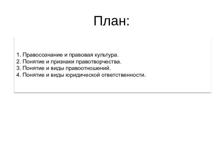 План: 1. Правосознание и правовая культура. 2. Понятие и признаки правотворчества.