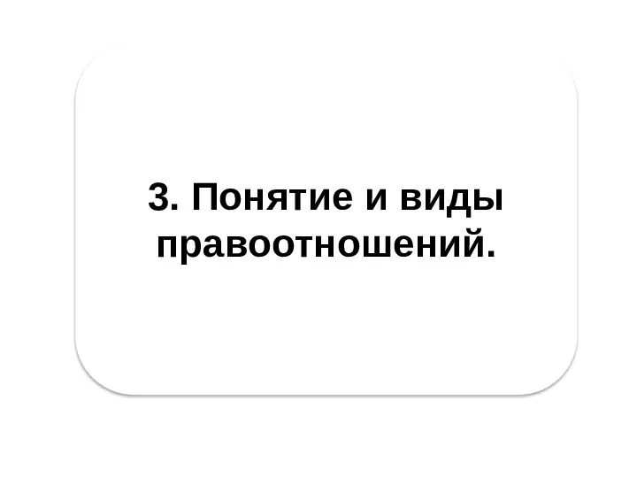 3. Понятие и виды правоотношений.