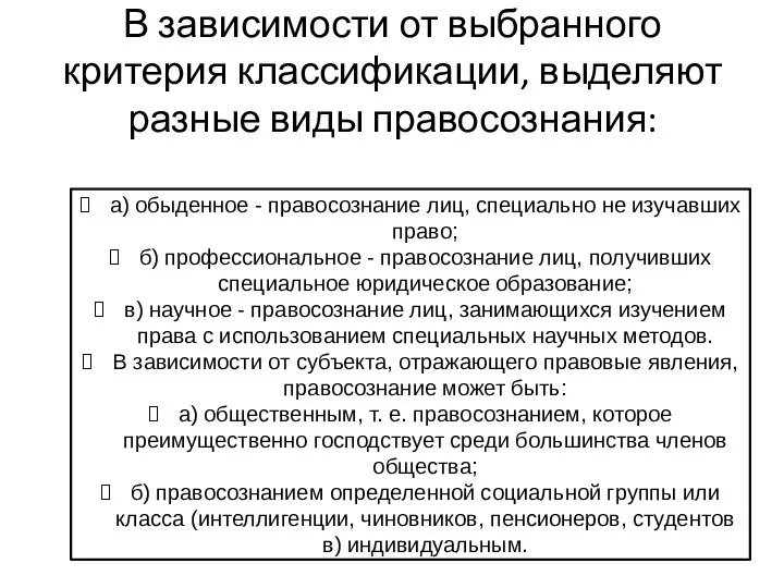 В зависимости от выбранного критерия классификации, выделяют разные виды правосознания: а)