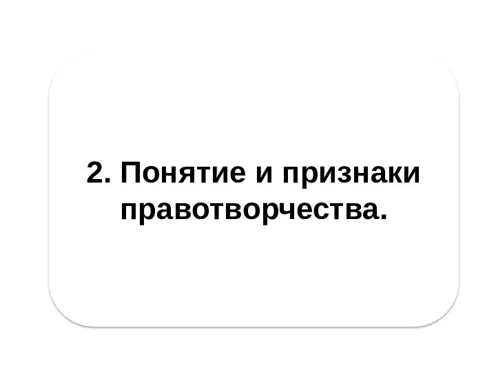 2. Понятие и признаки правотворчества.