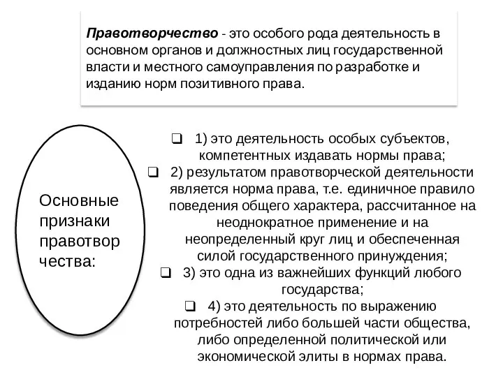 Правотворчество - это особого рода деятельность в основном органов и должностных