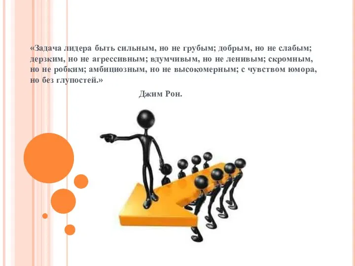 «Задача лидера быть сильным, но не грубым; добрым, но не слабым;
