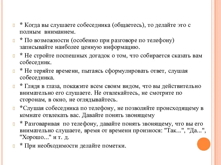 * Когда вы слушаете собеседника (общаетесь), то делайте это с полным