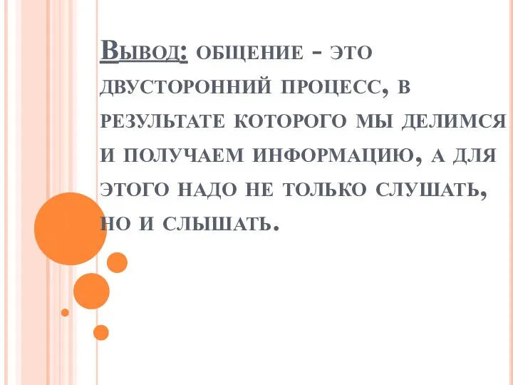 Вывод: общение - это двусторонний процесс, в результате которого мы делимся