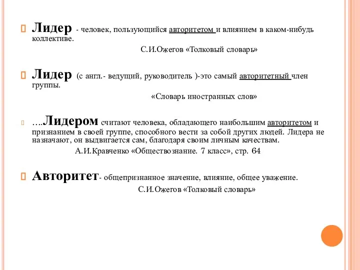 Лидер - человек, пользующийся авторитетом и влиянием в каком-нибудь коллективе. С.И.Ожегов