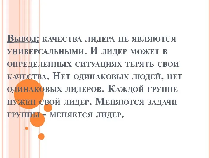 Вывод: качества лидера не являются универсальными. И лидер может в определённых