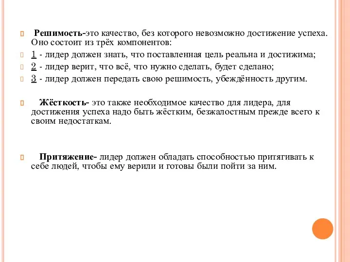 Решимость-это качество, без которого невозможно достижение успеха. Оно состоит из трёх