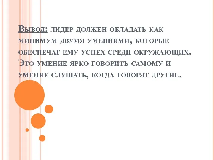 Вывод: лидер должен обладать как минимум двумя умениями, которые обеспечат ему