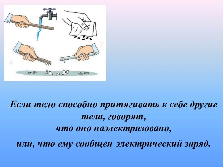 Если тело способно притягивать к себе другие тела, говорят, что оно