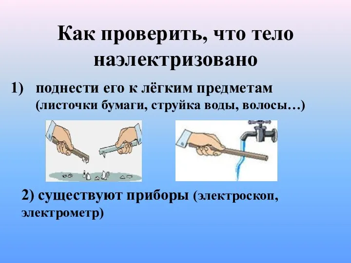 Как проверить, что тело наэлектризовано поднести его к лёгким предметам (листочки