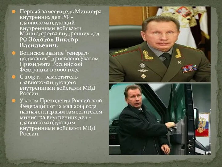 Первый заместитель Министра внутренних дел РФ – главнокомандующий внутренними войсками Министерства