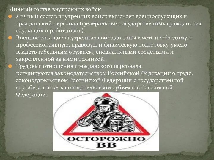 Личный состав внутренних войск Личный состав внутренних войск включает военнослужащих и