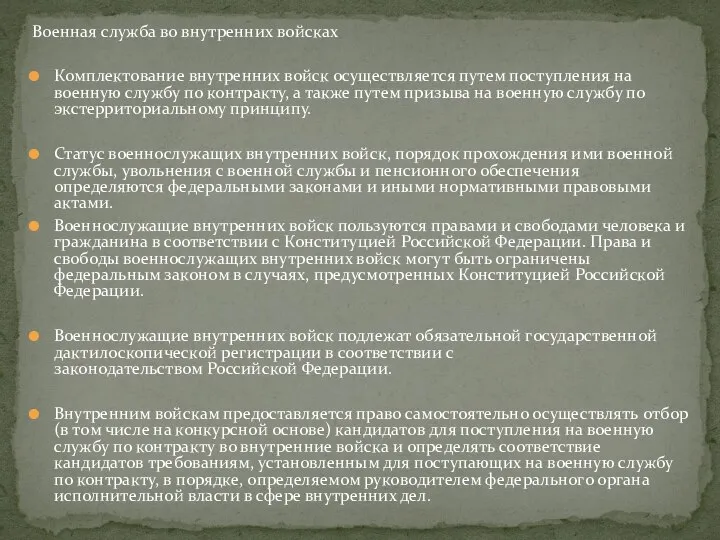 Военная служба во внутренних войсках Комплектование внутренних войск осуществляется путем поступления